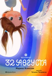 Скачать Восьмирье. Книга 1. 32 августа бесплатно