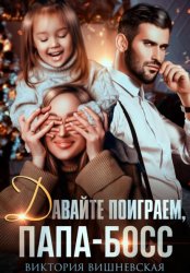 Скачать Давайте поиграем, папа-босс! бесплатно