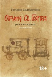 Скачать Община Св. Георгия. Роман-сериал. Второй сезон бесплатно