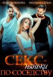 Скачать Секс-няньки по соседству бесплатно