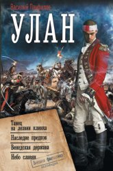 Скачать Улан: Танец на лезвии клинка. Наследие предков. Венедская держава. Небо славян бесплатно
