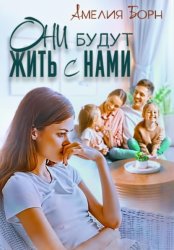 Скачать Они будут жить с нами бесплатно