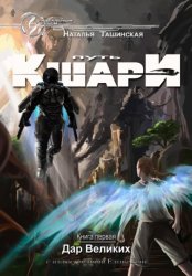 Скачать Путь кшари. Дар Великих бесплатно