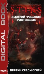 Скачать S-T-I-K-S. Рихтовщик. Прятки среди огней бесплатно