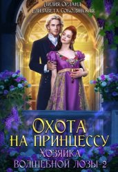 Скачать Охота на принцессу бесплатно