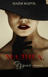 Скачать Малика. Узнай меня бесплатно