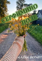 Скачать Серафимино поле бесплатно