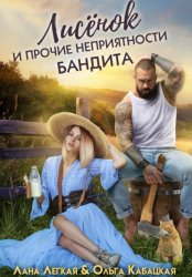 Скачать Лисёнок и прочие неприятности бандита бесплатно