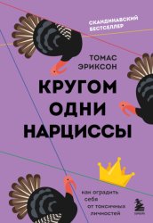 Скачать Кругом одни нарциссы. Как оградить себя от токсичных личностей бесплатно