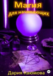 Скачать Магия для начинающих бесплатно