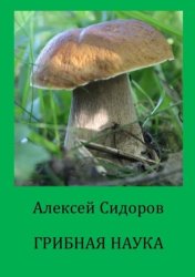 Скачать Грибная наука бесплатно