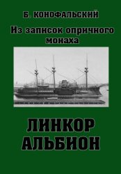 Скачать Линкор «Альбион» бесплатно