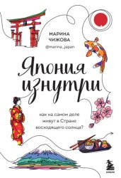 Скачать Япония изнутри. Как на самом деле живут в стране восходящего солнца? бесплатно