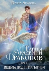 Скачать Тайны академии драконов, или Ведьма под прикрытием бесплатно