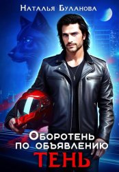 Скачать Оборотень по объявлению. Тень бесплатно