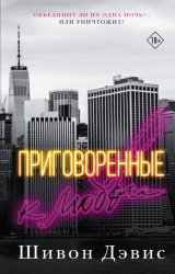 Скачать Приговоренные к любви бесплатно