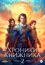 Скачать Хроники Книжника – 2 бесплатно