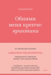 Скачать Обними меня крепче. Практика бесплатно