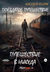Скачать Поездатое путешествие. Том 3. Путешествие в никуда бесплатно