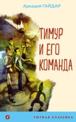 Скачать Тимур и его команда бесплатно