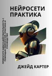 Скачать Нейросети практика бесплатно