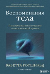 Скачать Воспоминания тела. Психофизиология и терапия психологической травмы бесплатно