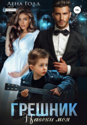 Скачать Грешник. Навеки моя бесплатно