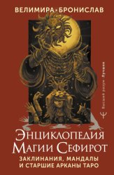 Скачать Энциклопедия магии Сефирот. Заклинания, мандалы и Старшие Арканы Таро бесплатно