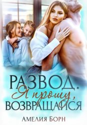 Скачать Развод. Я прошу, возвращайся бесплатно