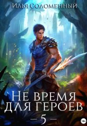 Скачать Не время для героев – 5 бесплатно
