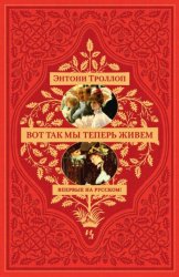 Скачать Вот так мы теперь живем бесплатно