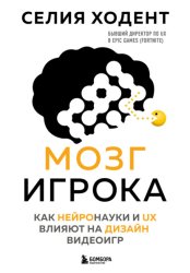Скачать Мозг игрока. Как нейронауки и UX влияют на дизайн видеоигр бесплатно
