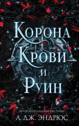 Скачать Корона крови и руин бесплатно