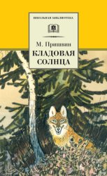 Скачать Кладовая солнца (сборник) бесплатно