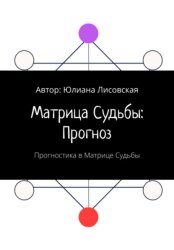 Скачать Матрица судьбы: прогноз. Прогностика в Матрице судьбы бесплатно