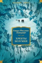 Скачать Хребты безумия бесплатно