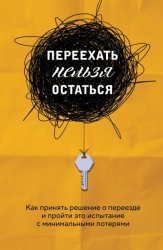 Скачать Переехать нельзя остаться. Как принять решение о переезде и пройти это испытание с минимальными потерями бесплатно