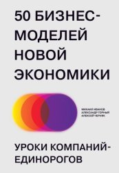 Скачать 50 бизнес-моделей новой экономики. Уроки компаний-единорогов бесплатно