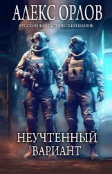 Скачать Неучтенный вариант бесплатно