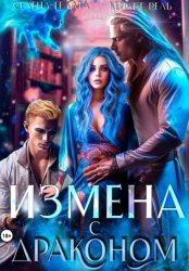 Скачать Измена с драконом бесплатно
