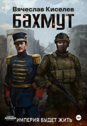 Скачать Викинг. Книга 1. Бахмут бесплатно
