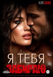 Скачать Я тебя забираю бесплатно