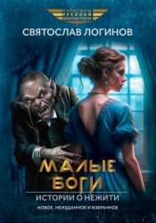 Скачать Малые Боги. Истории о нежити бесплатно