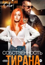 Скачать Собственность тирана бесплатно