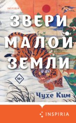 Скачать Звери малой земли бесплатно