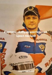 Скачать Картинг: Азбука мастерства. Цикл лекций бесплатно