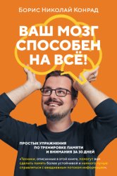 Скачать Ваш мозг способен на всё! Простые упражнения по тренировке памяти и внимания за 30 дней бесплатно