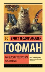 Скачать Житейские воззрения кота Мурра бесплатно