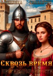 Скачать Противоположности. Сквозь время бесплатно