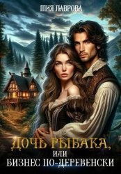 Скачать Дочь рыбака, или Бизнес по-деревенски бесплатно